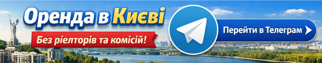 оренда житла в києві в телеграм