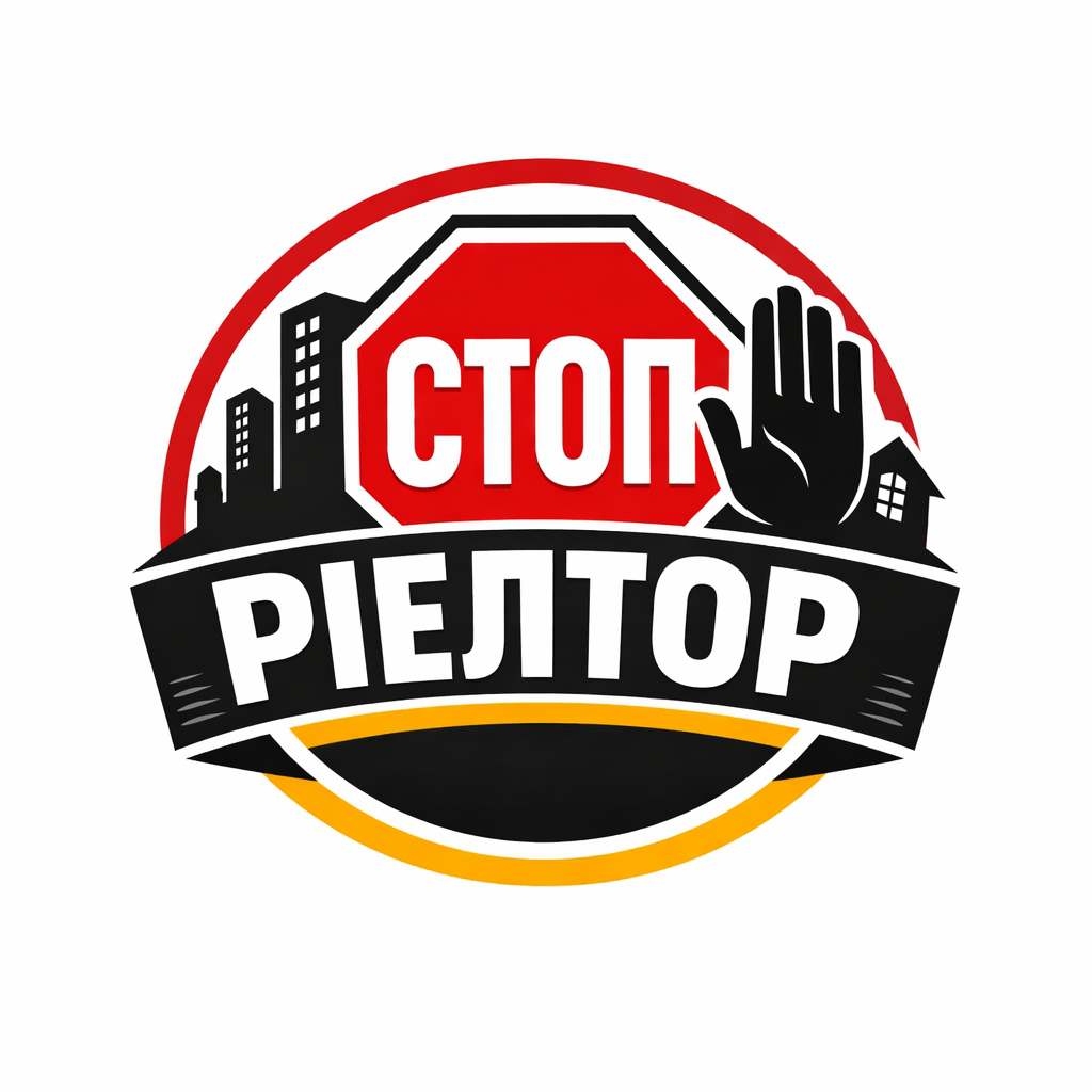 стоп риелтор