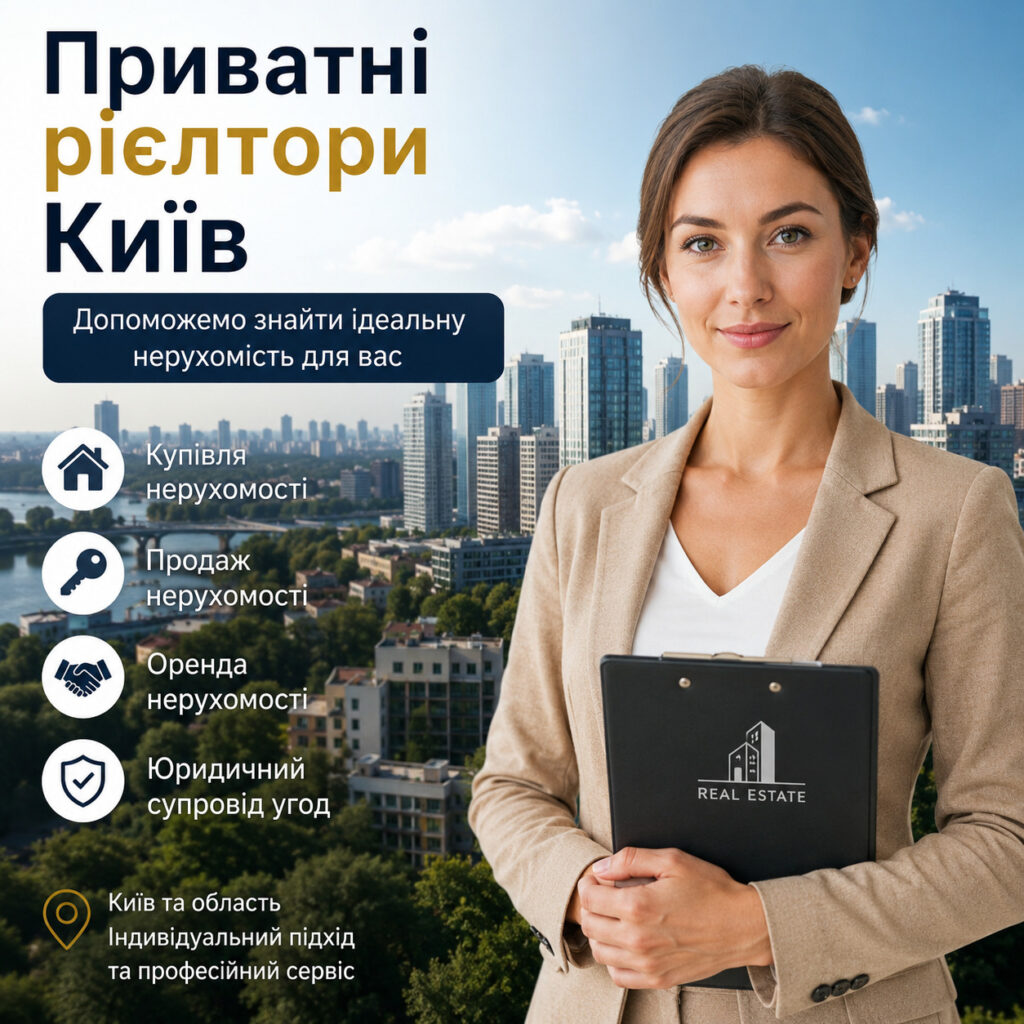 Частные риэлторы Киева