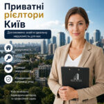 Приватні рієлтори Київ